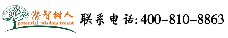 我想看性生活一级片黄片操美女的逼视频播放北京潜智树人教育咨询有限公司
